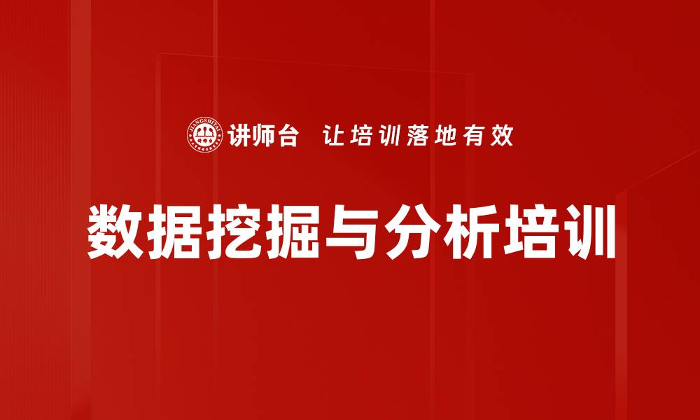 文章数据挖掘与分析培训的缩略图