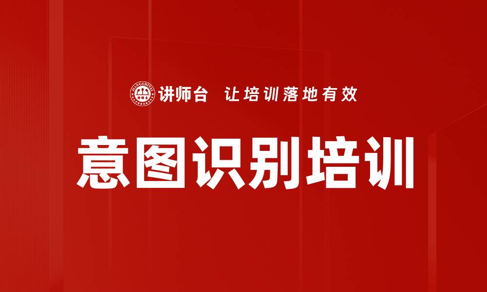 意图识别培训