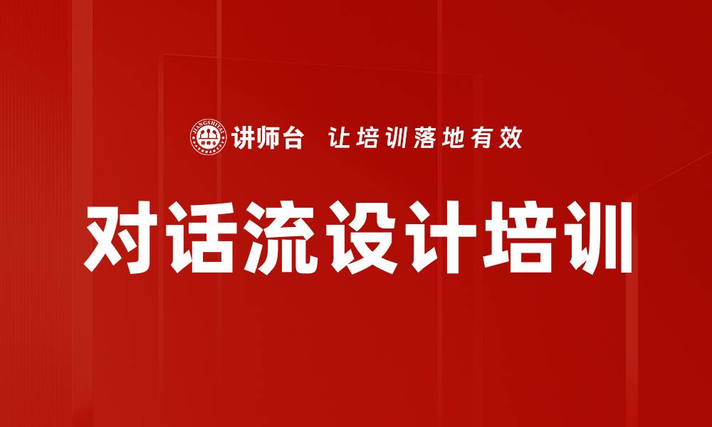 文章对话流设计培训的缩略图