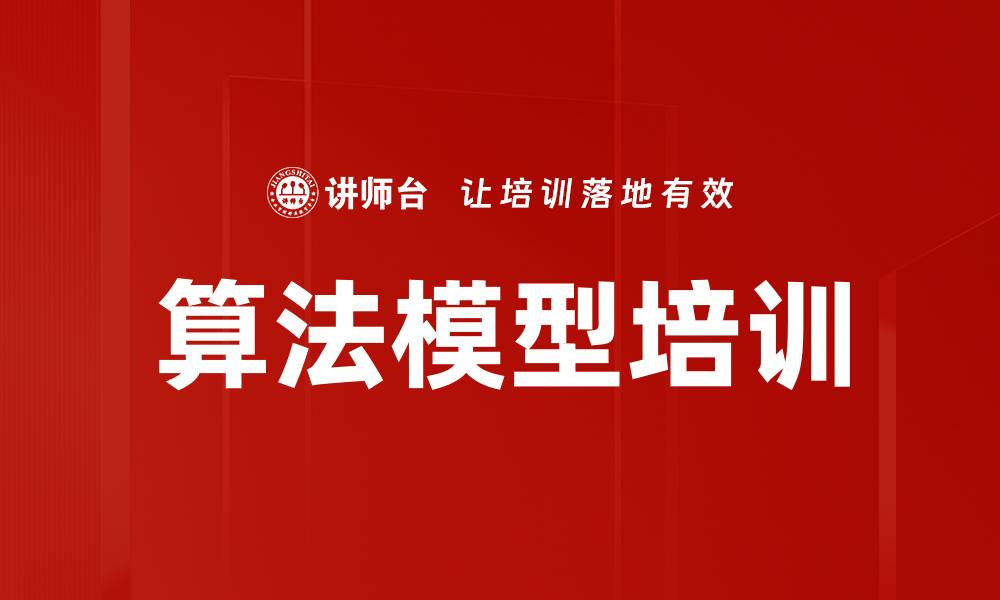 文章算法模型培训的缩略图