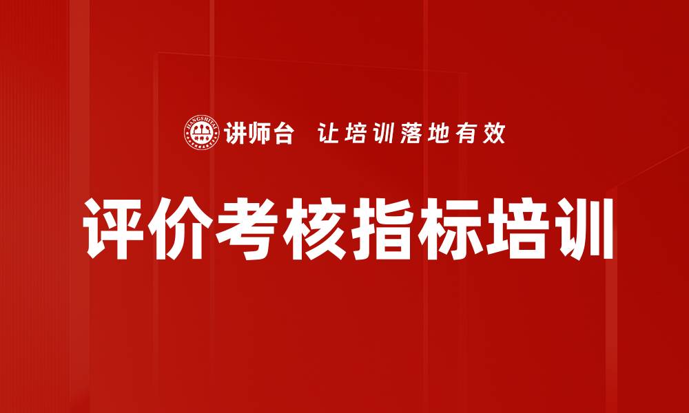 文章评价考核指标培训的缩略图