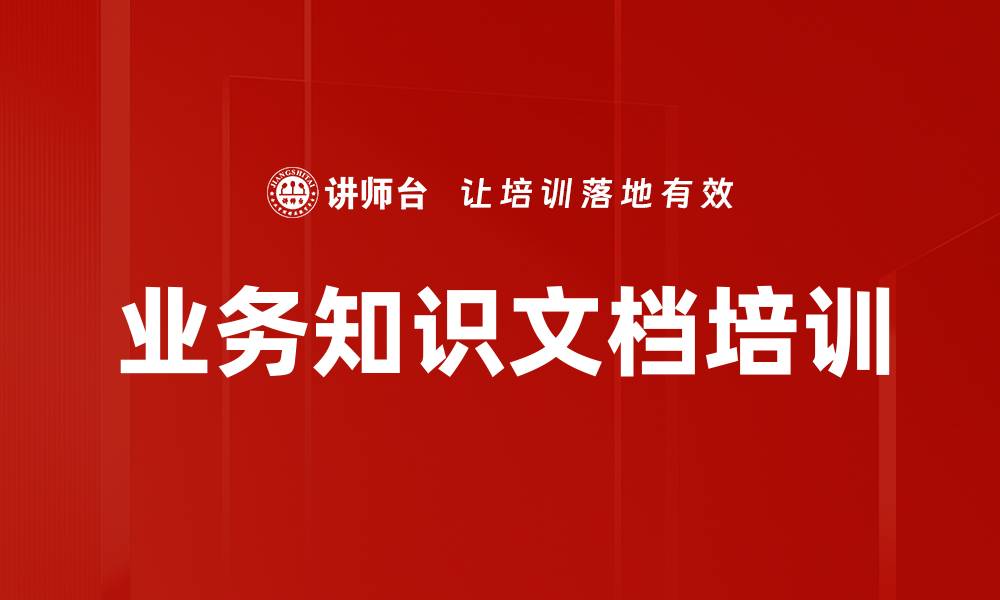 文章业务知识文档培训的缩略图