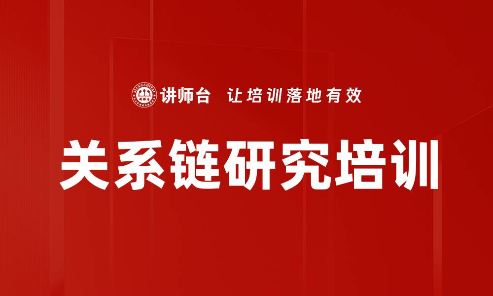 文章关系链研究培训的缩略图