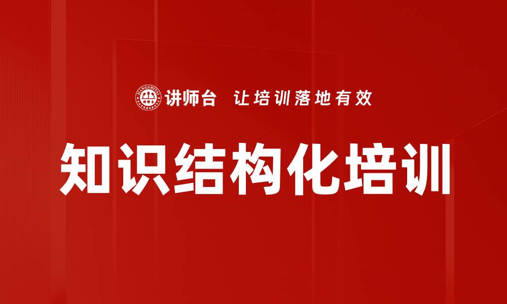文章知识结构化培训的缩略图