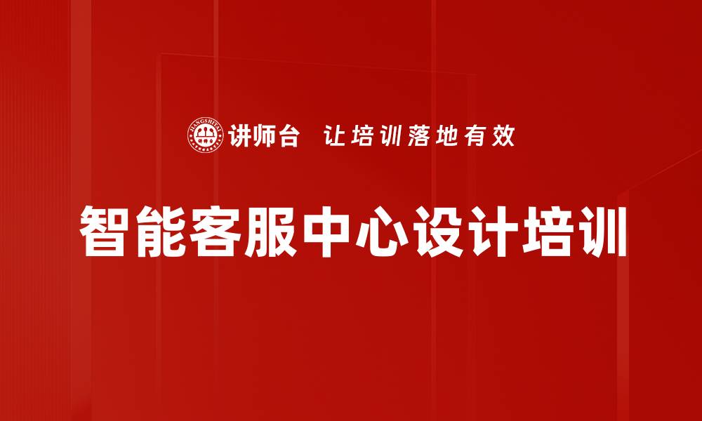 文章智能客服中心设计培训的缩略图
