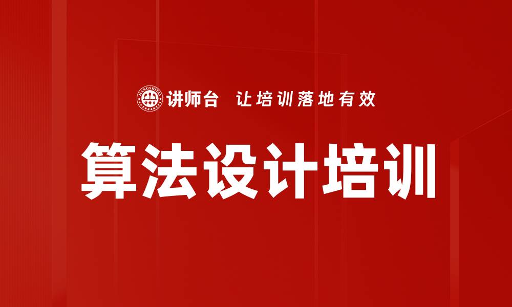 算法设计培训