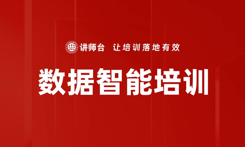 文章数据智能培训的缩略图