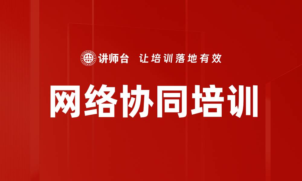文章网络协同培训的缩略图