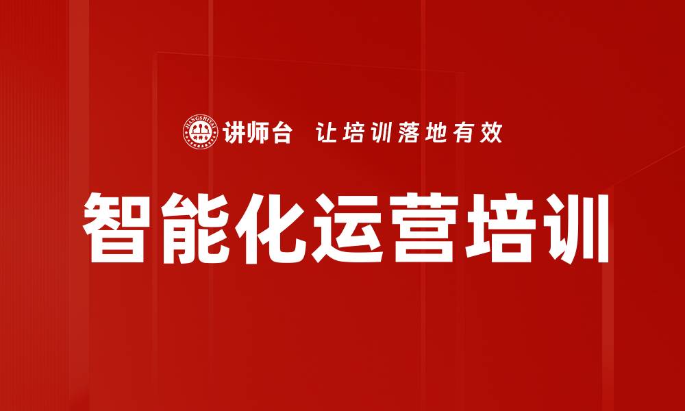 文章智能化运营培训的缩略图