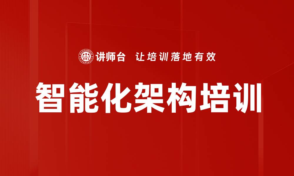 智能化架构培训