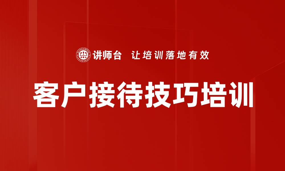 文章客户接待技巧培训的缩略图