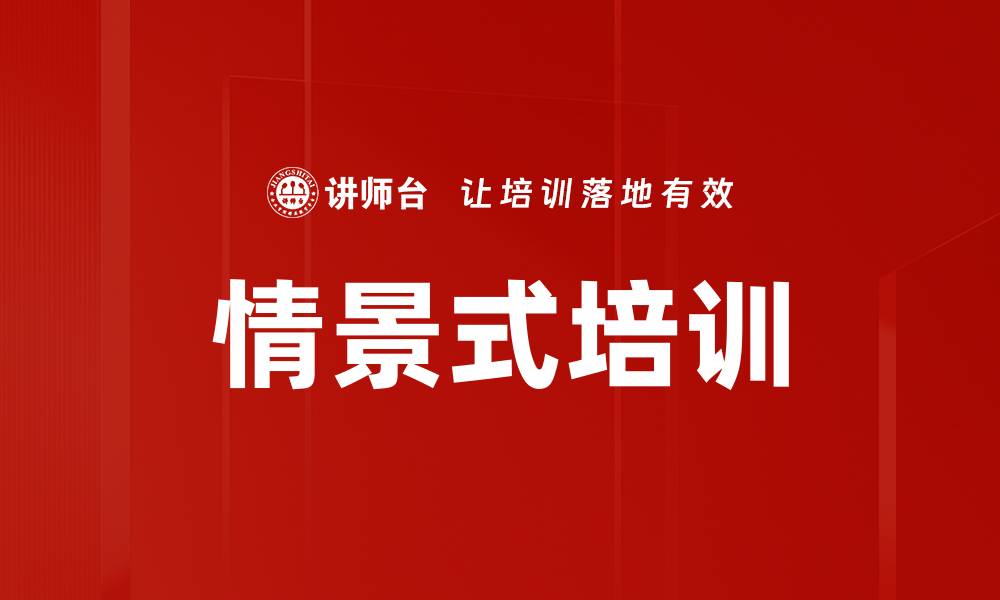 情景式培训