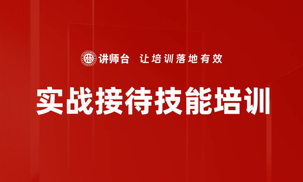 实战接待技能培训