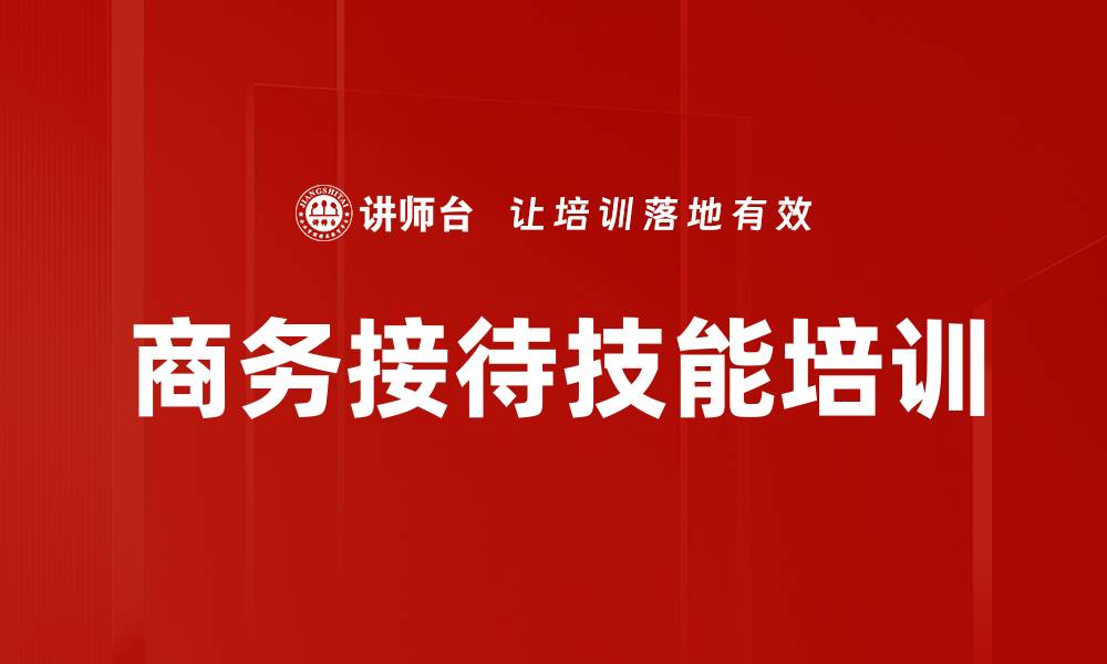 文章商务接待技能培训的缩略图