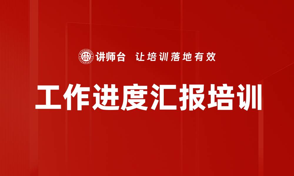 文章工作进度汇报培训的缩略图