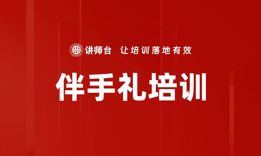 伴手礼培训