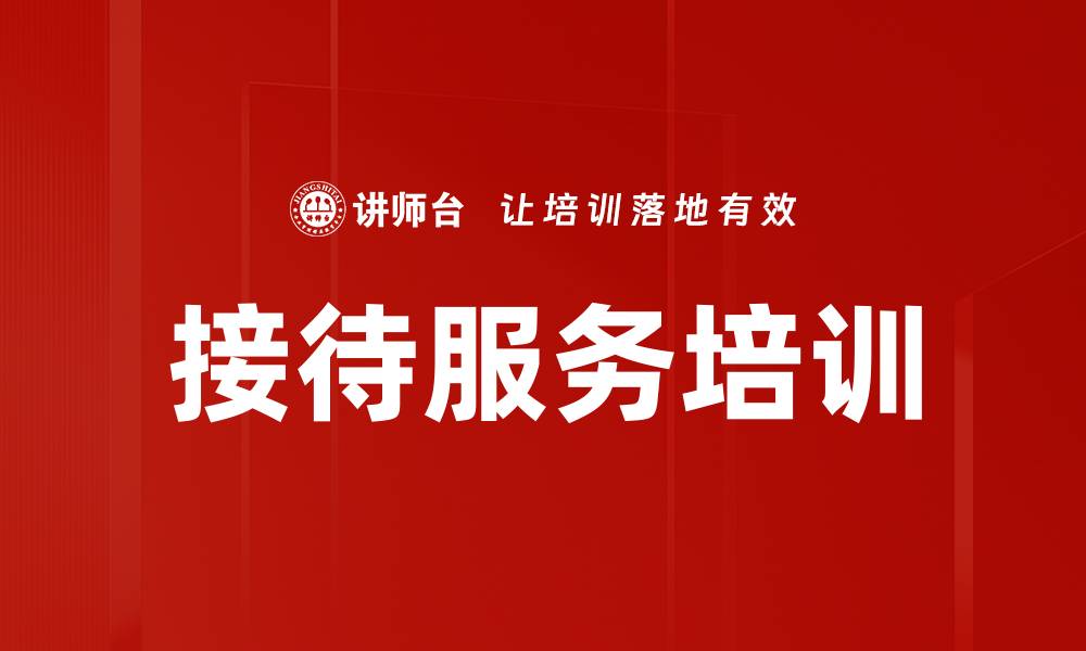 接待服务培训