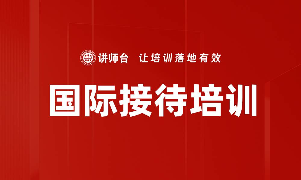 国际接待培训