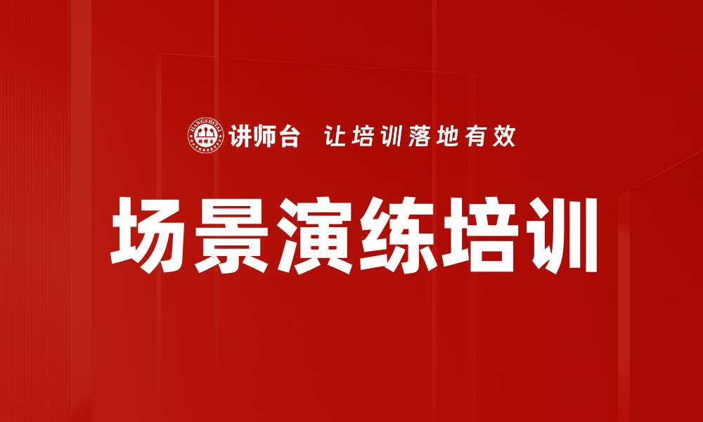 文章场景演练培训的缩略图