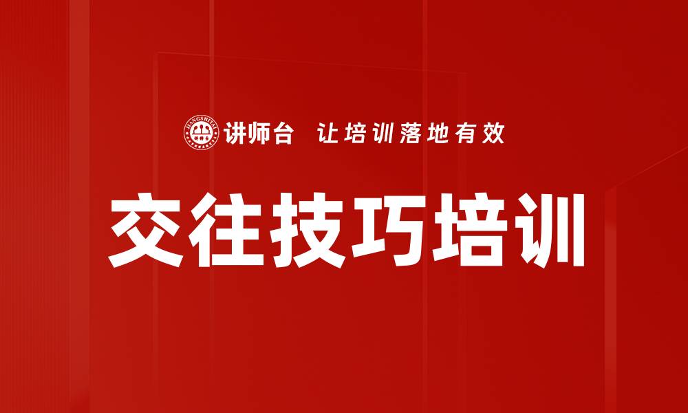 文章交往技巧培训的缩略图