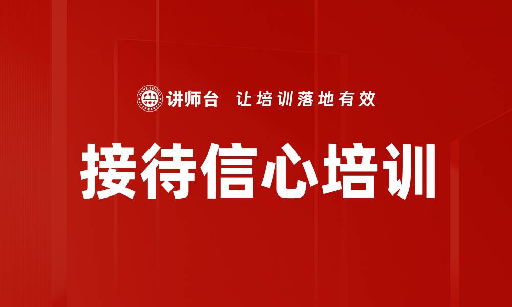 文章接待信心培训的缩略图