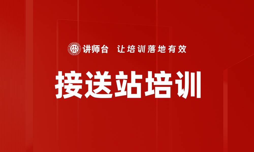 文章接送站培训的缩略图