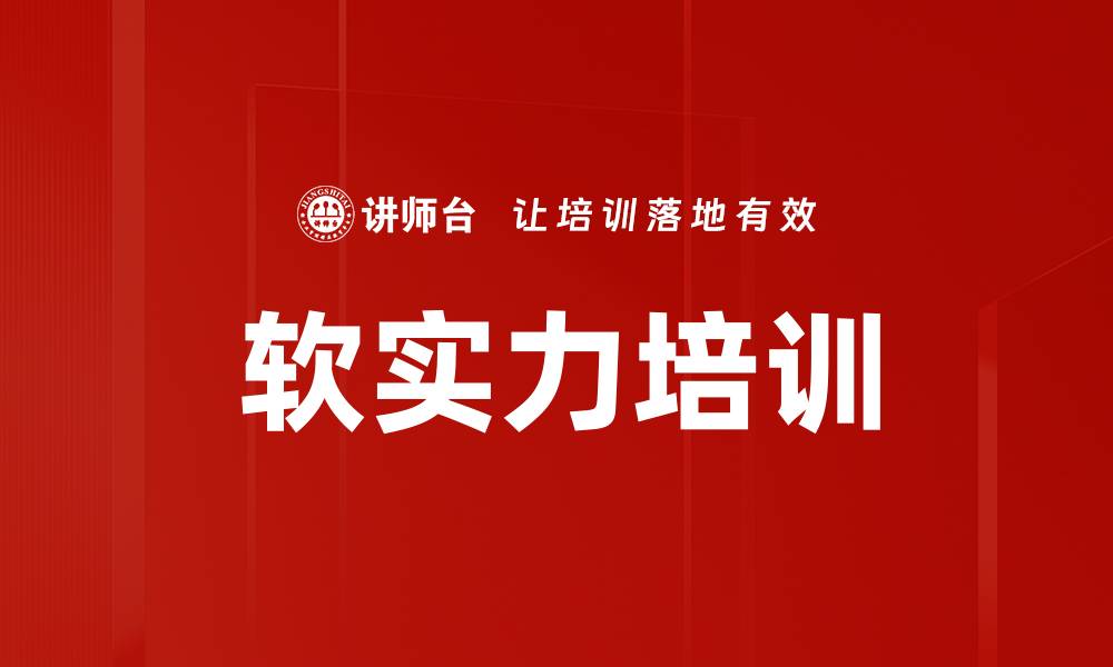 软实力培训
