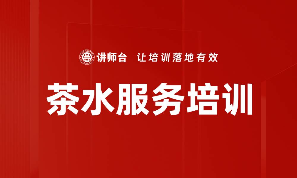 文章茶水服务培训的缩略图