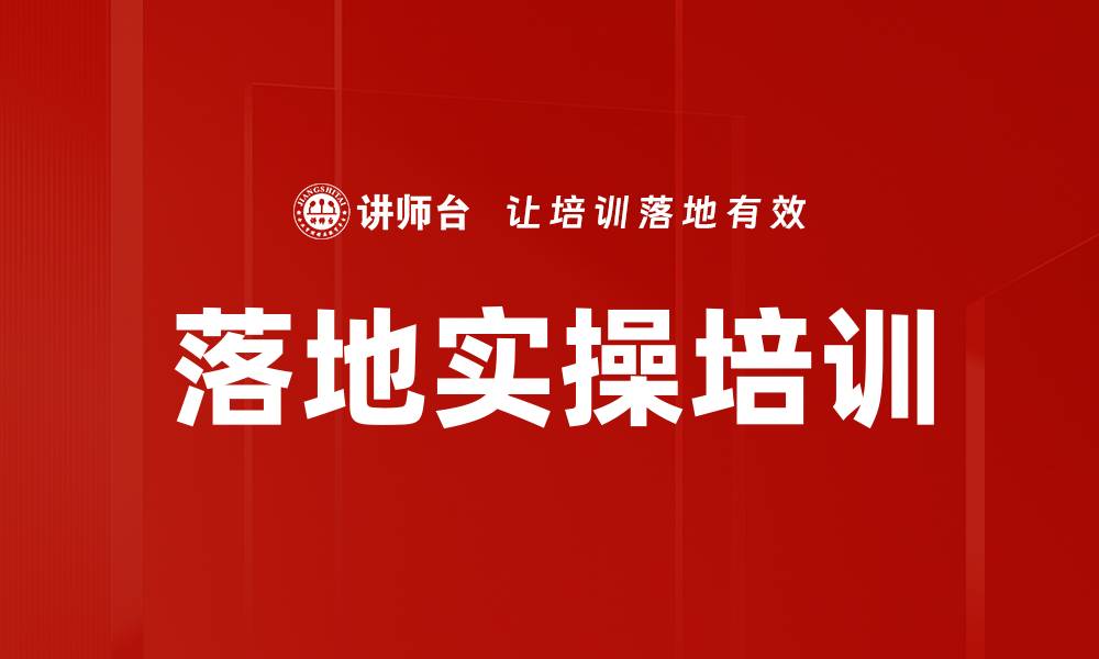 文章落地实操培训的缩略图