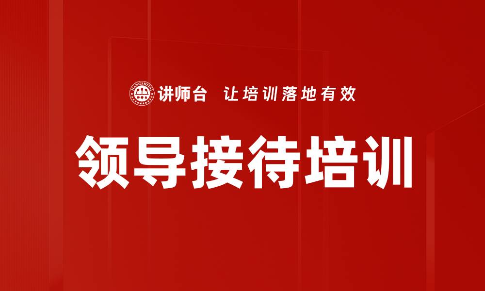 领导接待培训