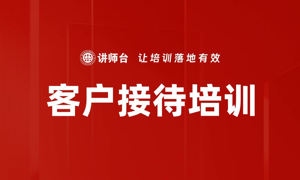 文章客户接待培训的缩略图