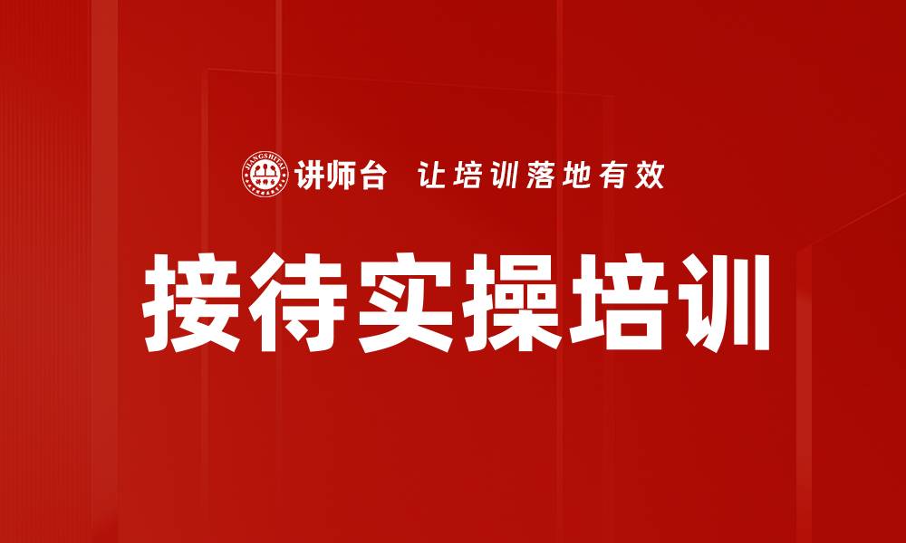 文章接待实操培训的缩略图