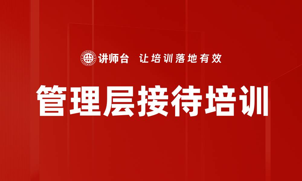 文章管理层接待培训的缩略图