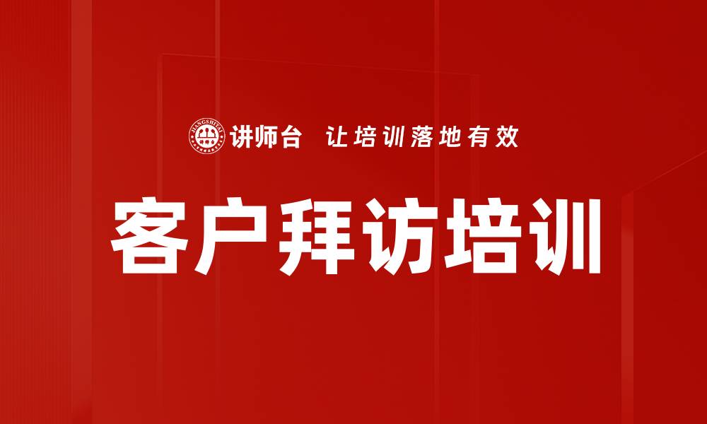 文章客户拜访培训的缩略图