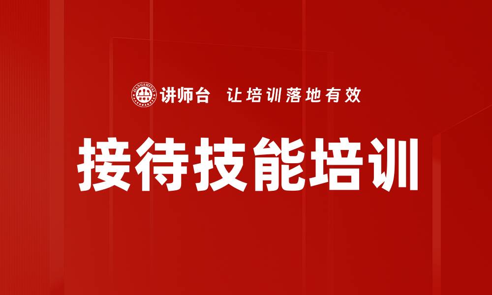 文章接待技能培训的缩略图