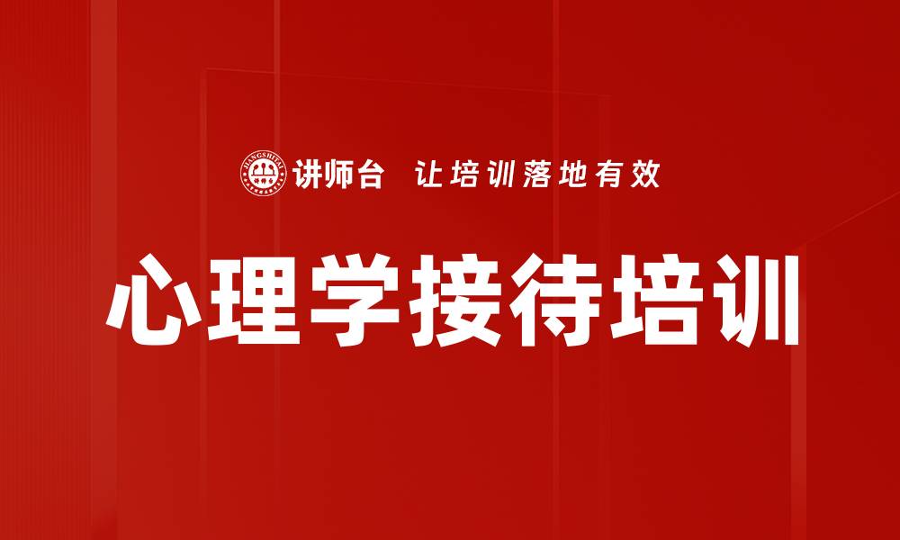 心理学接待培训