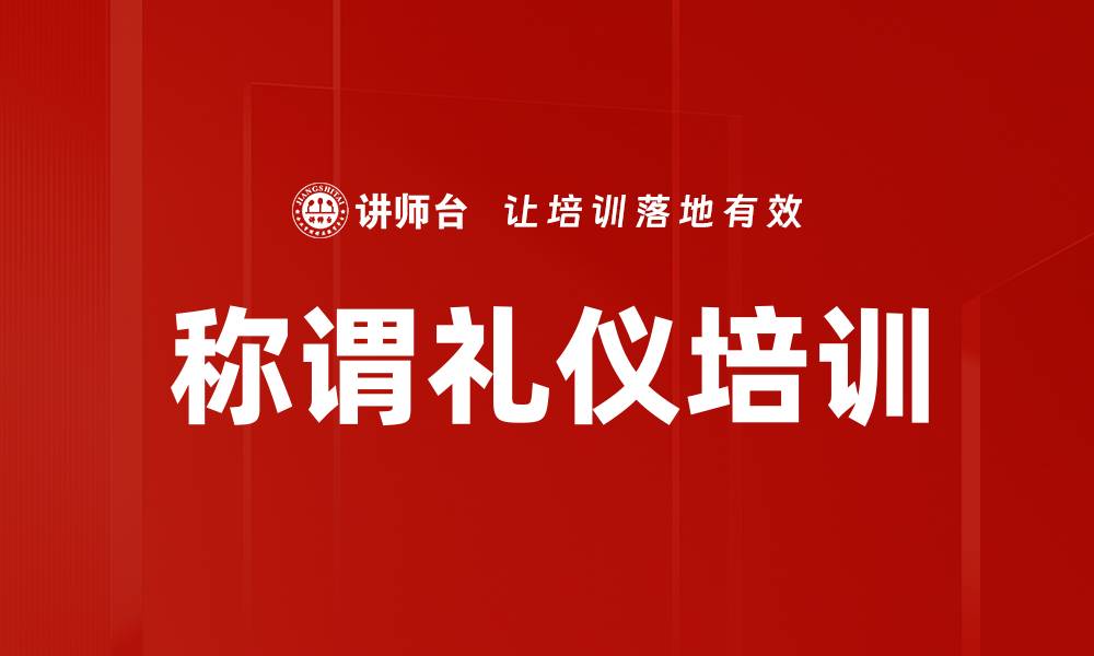 称谓礼仪培训