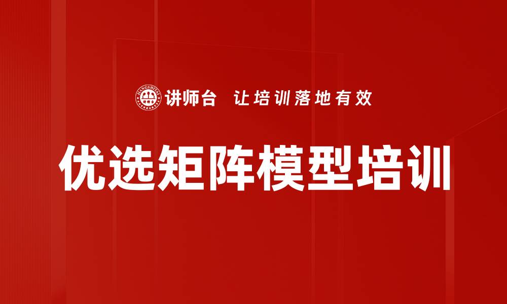 文章优选矩阵模型培训的缩略图