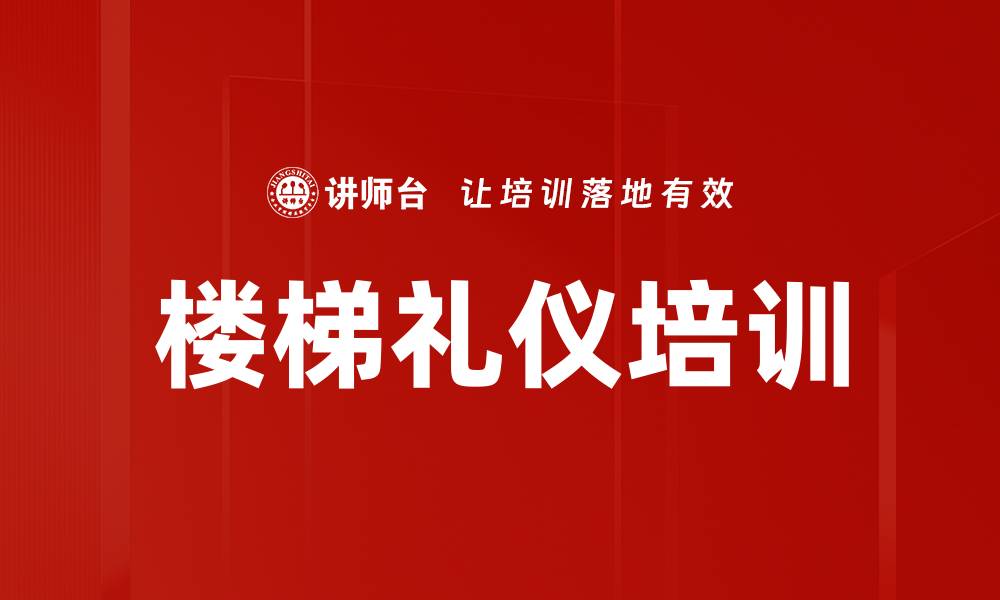 楼梯礼仪培训
