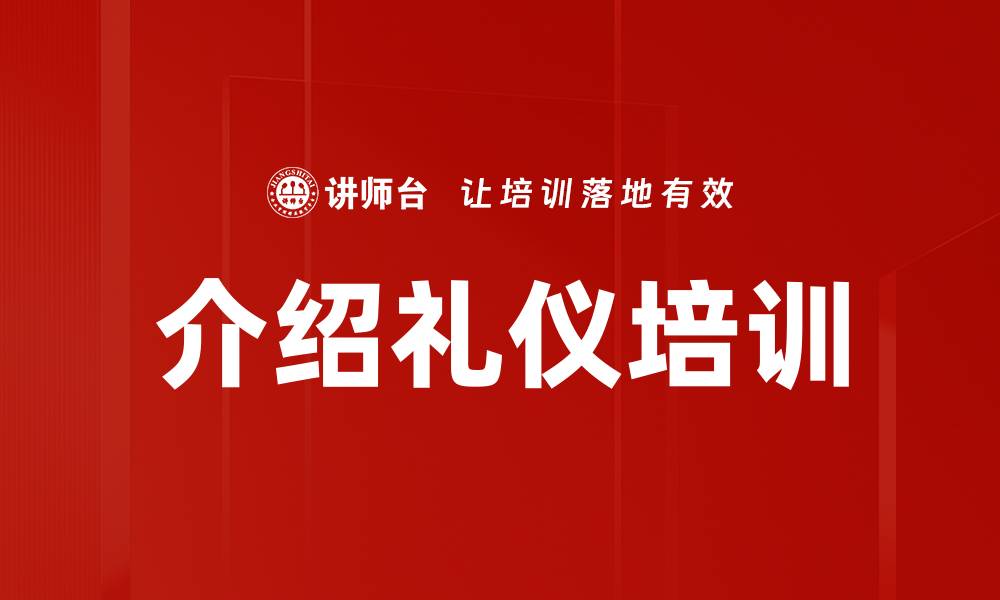 文章介绍礼仪培训的缩略图