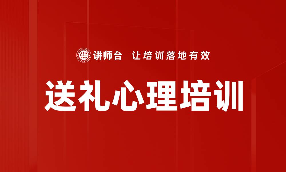 文章送礼心理培训的缩略图