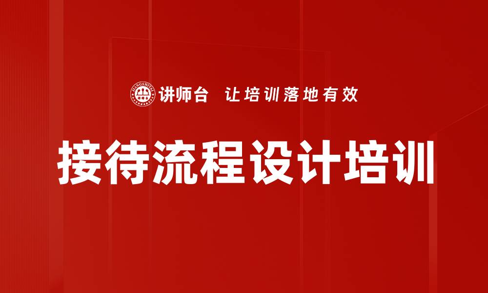 文章接待流程设计培训的缩略图