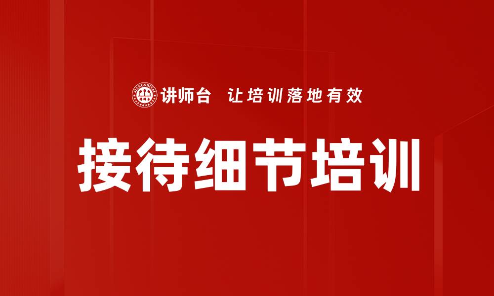 接待细节培训