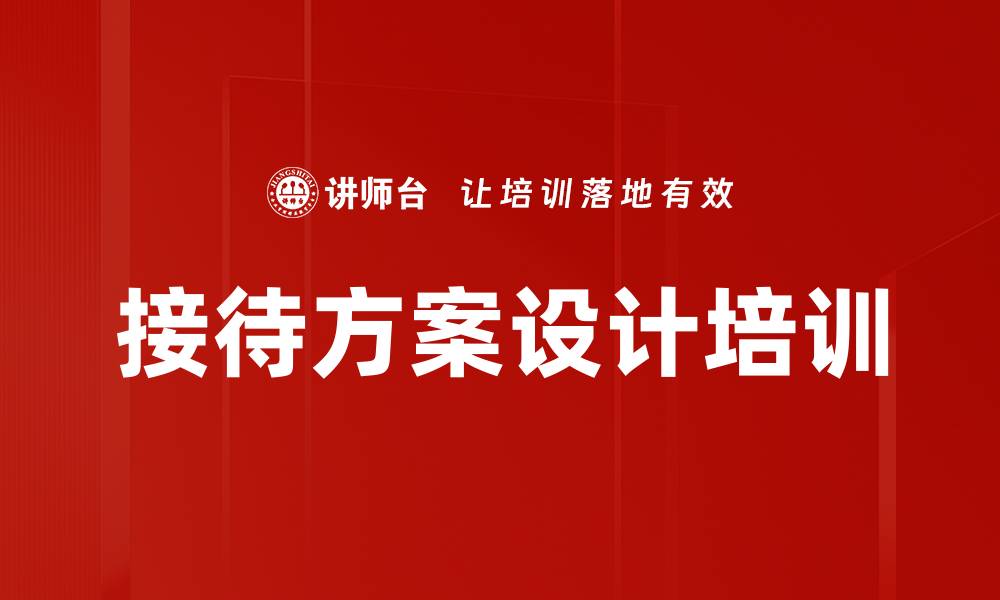 文章接待方案设计培训的缩略图