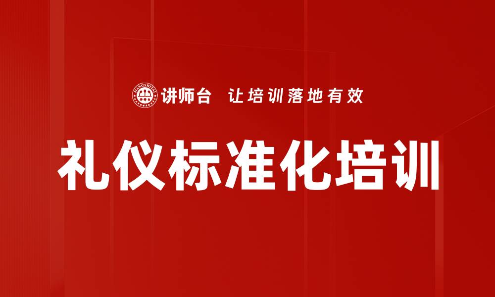 文章礼仪标准化培训的缩略图