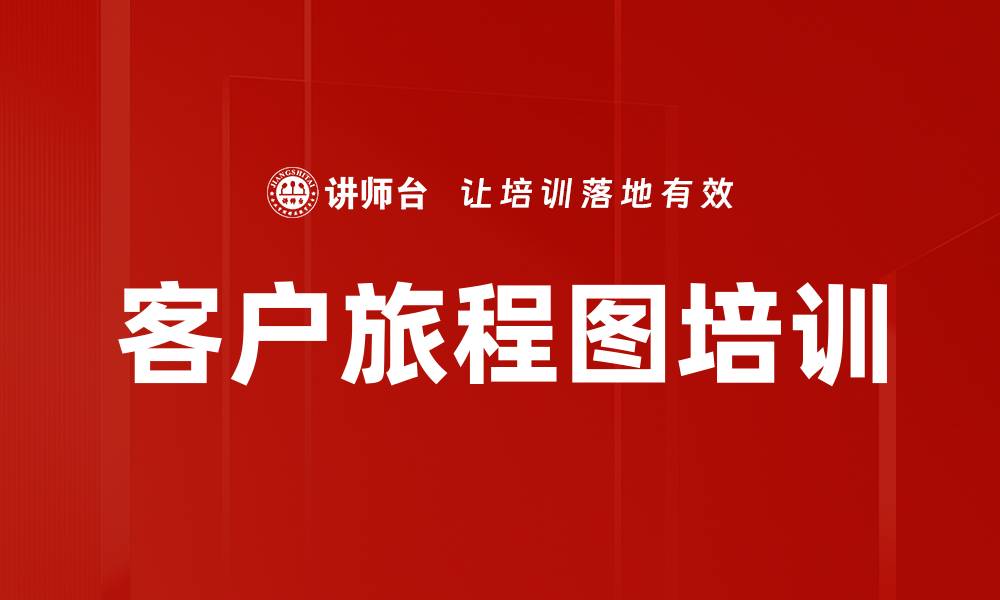 客户旅程图培训