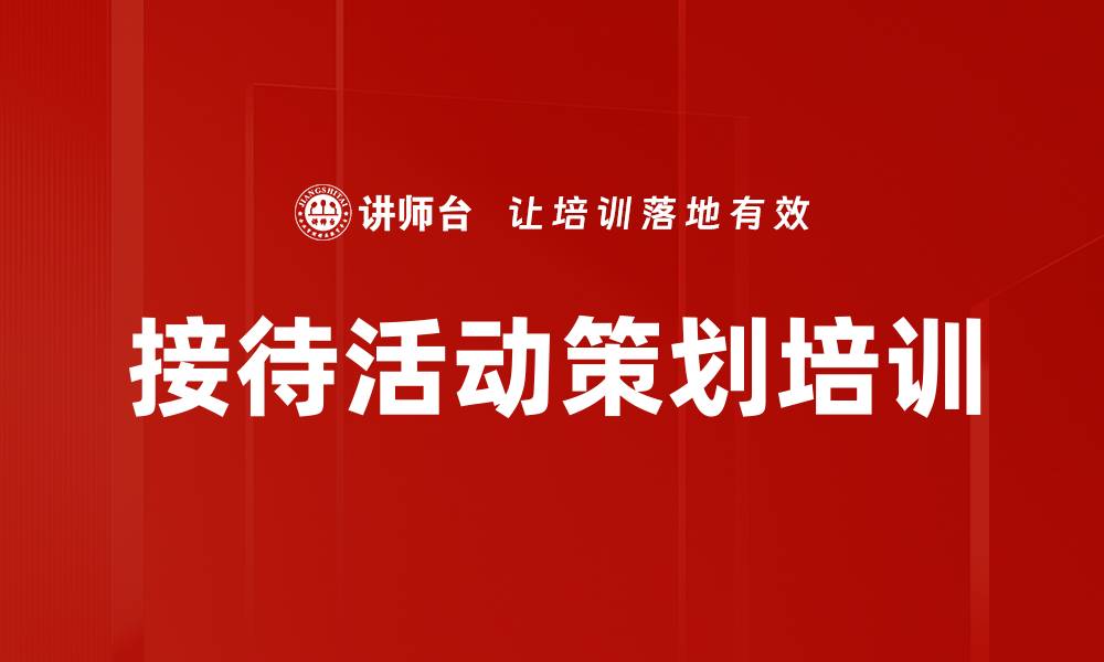 文章接待活动策划培训的缩略图