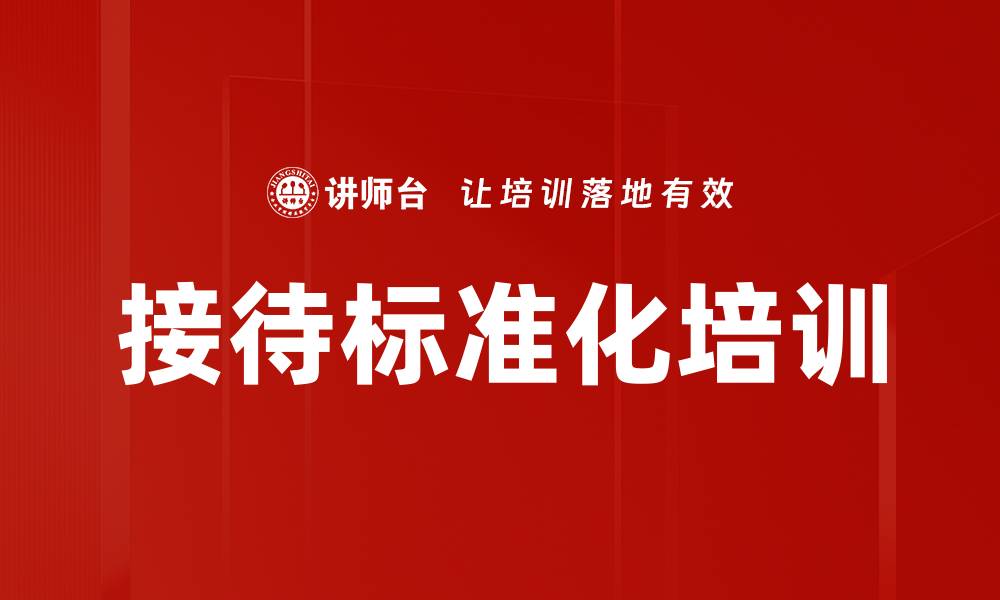 文章接待标准化培训的缩略图