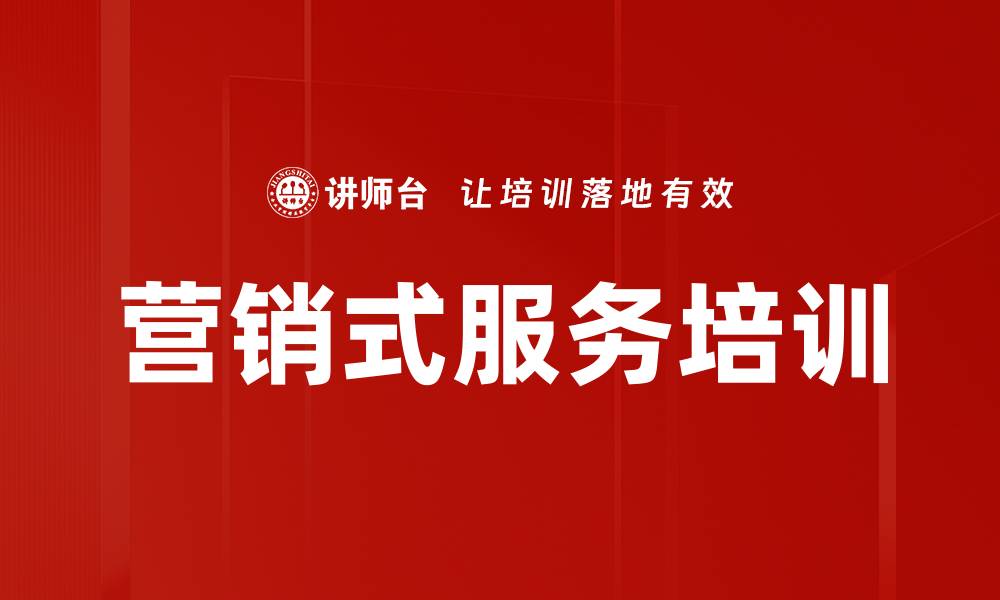 文章营销式服务培训的缩略图