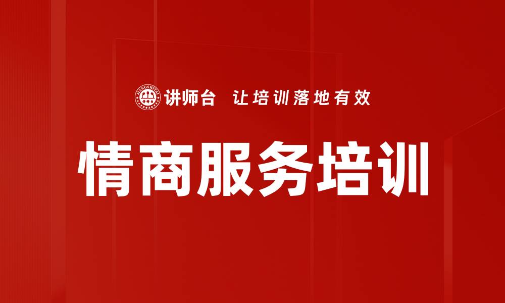 情商服务培训